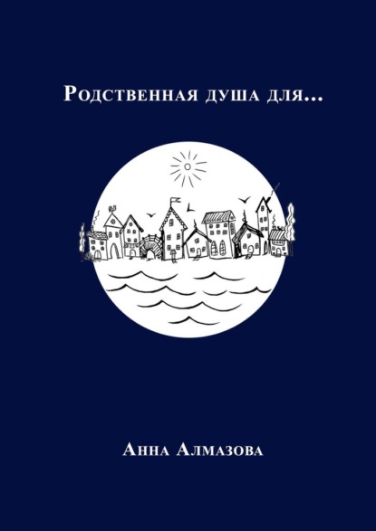 Родственная душа для… — Анна Алмазова