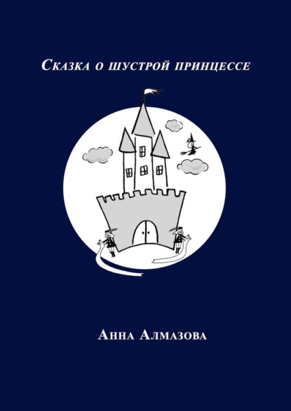 Сказка о шустрой принцессе - Анна Алмазова