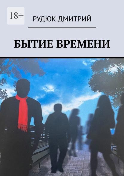 Бытие времени - Дмитрий Александрович Рудюк