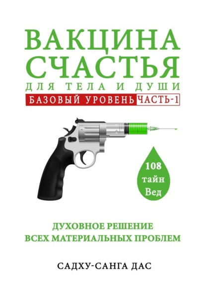 Вакцина счастья для тела и души. Базовый уровень. Часть 1 - Садху-санга дас