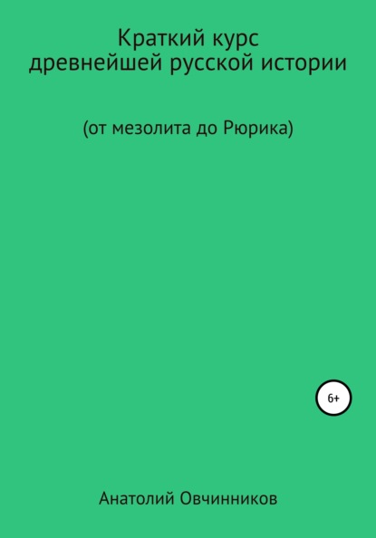 Краткий курс древнейшей русской истории. От мезолита до Рюрика — Анатолий Николаевич Овчинников