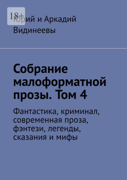 Собрание малоформатной прозы. Том 4. Фантастика, криминал, современная проза, фэнтези, легенды, сказания и мифы — Юрий и Аркадий Видинеевы