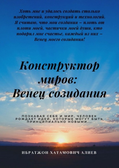 Конструктор миров: Венец созидания. Том 4 - Ибратжон Хатамович Алиев