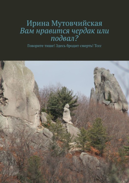 Куплю квартиру без посредников. Говорите тише! Здесь бродит смерть ! Тссс - Ирина Мутовчийская