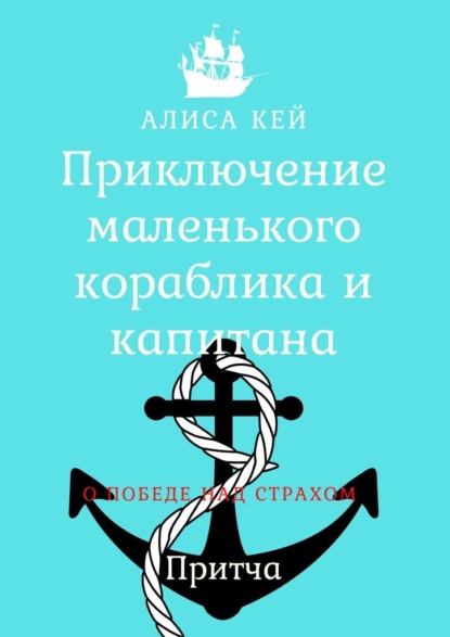 Приключение маленького кораблика и капитана — Алиса Кей