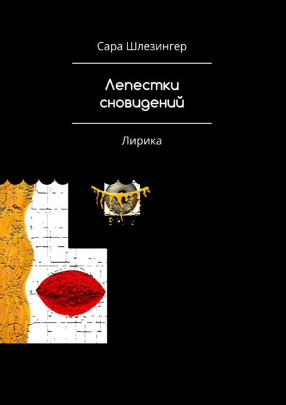 Лепестки Сновидений. Лирика - Сара Шлезингер