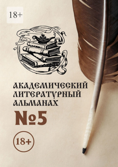 Академический литературный альманах №5 — Н. Г. Копейкина