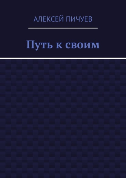 Путь к своим — Алексей Пичуев