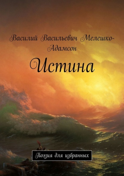 Истина. Поэзия для избранных - Василий Васильевич Мелешко-Адамсон