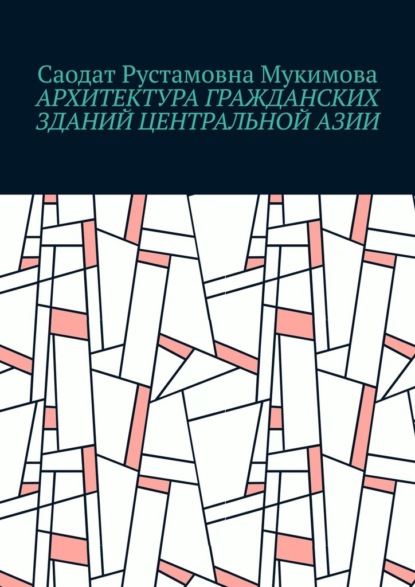 Архитектура гражданских зданий Центральной Азии - Саодат Рустамовна Мукимова