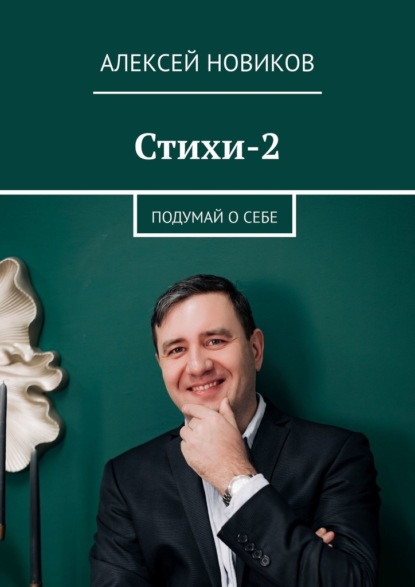 Стихи-2. Подумай о себе — Алексей Новиков