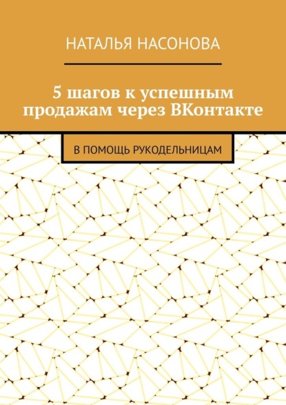 5 шагов к успешным продажам через ВКонтакте. В помощь рукодельницам — Наталья Насонова