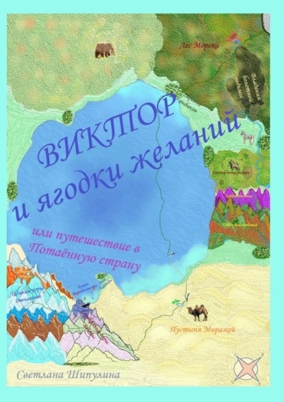 Виктор и ягодки желаний, или Путешествие в Потаённую страну - Светлана Шипулина