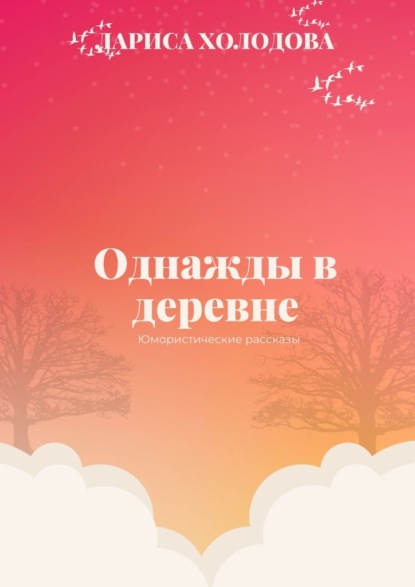 Однажды в деревне. Юмористические рассказы — Лариса Евгеньевна Холодова