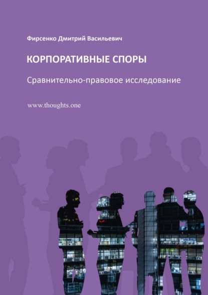 Корпоративные споры. Сравнительно-правовое исследование - Дмитрий Васильевич Фирсенко