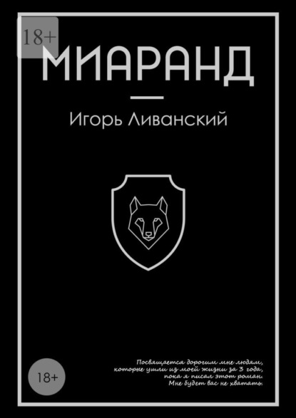 Миаранд — Игорь Ливанский