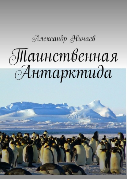 Таинственная Антарктида — Александр Ничаев