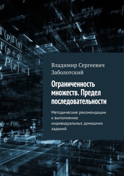 Ограниченность множеств. Предел последовательности. Методические рекомендации к выполнению индивидуальных домашних заданий - Владимир Сергеевич Заболотский