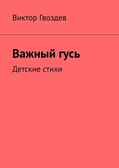 Важный гусь. Детские стихи - Виктор Гвоздев