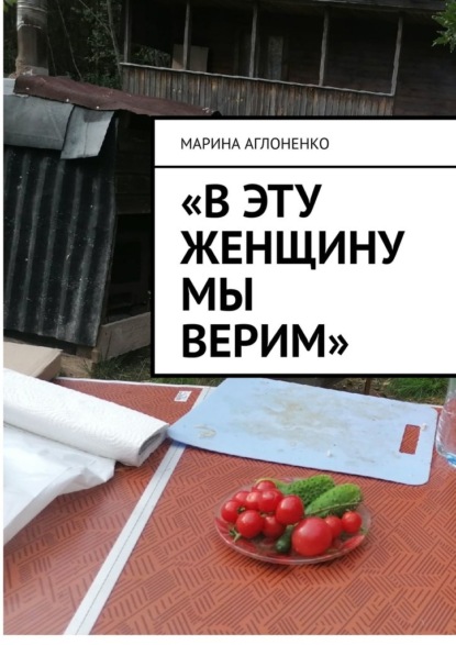 «В эту женщину мы верим». Добрая и гостеприимная хозяйка — Марина Аглоненко