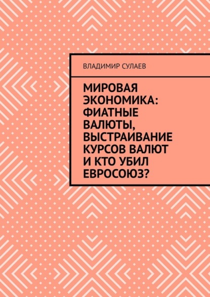 Мировая экономика: фиатные валюты, выстраивание курсов валют и кто убил Евросоюз? - Владимир Сулаев