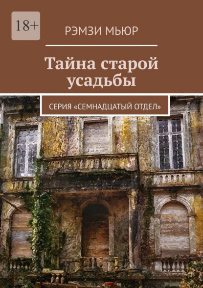 Тайна старой усадьбы. Серия «Семнадцатый отдел» - Рэмзи Мьюр