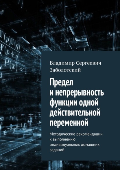 Предел и непрерывность функции одной действительной переменной. Методические рекомендации к выполнению индивидуальных домашних заданий — Владимир Сергеевич Заболотский