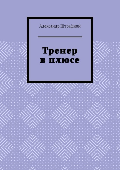 Тренер в плюсе - Александр Штрафной