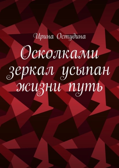 Осколками зеркал усыпан жизни путь — Ирина Остудина