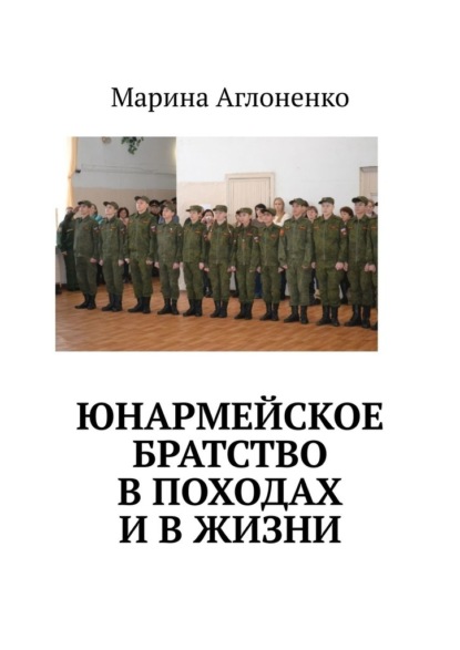 Юнармейское братство в походах и в жизни. Юные граждане — Марина Сергеевна Аглоненко