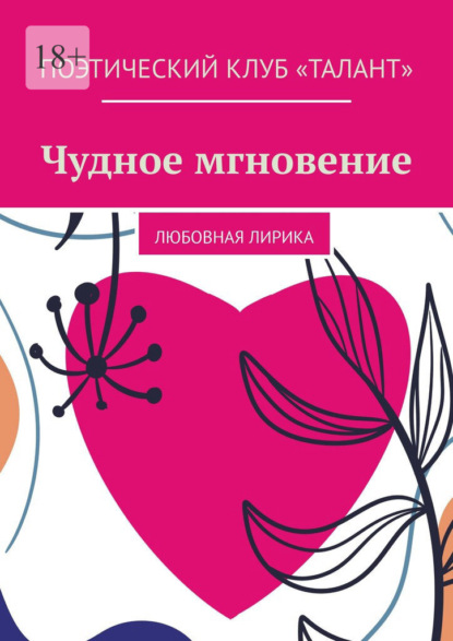 Чудное мгновение. Любовная лирика — Алёна Козлова