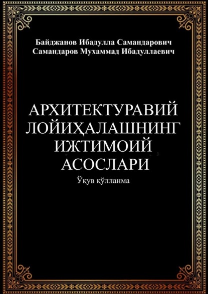 Архитектуравий лойиҳалашнинг ижтимоий асослари - Ибадулла Самандарович Байджанов