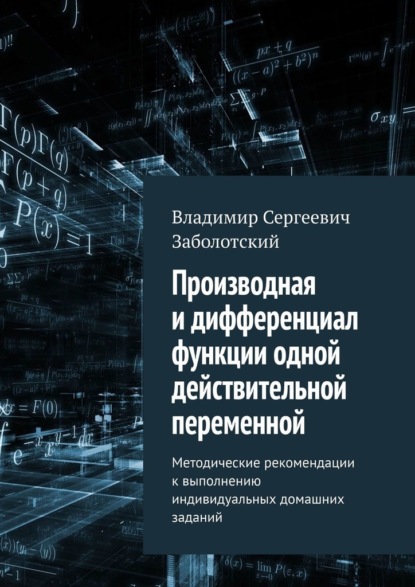 Производная и дифференциал функции одной действительной переменной. Методические рекомендации к выполнению индивидуальных домашних заданий — Владимир Сергеевич Заболотский