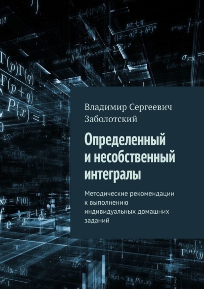 Определенный и несобственный интегралы. Методические рекомендации к выполнению индивидуальных домашних заданий — Владимир Сергеевич Заболотский