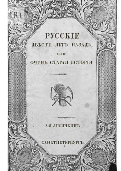 Русские двести лет назад. Или очень старая история — А. Я. Лисичкин