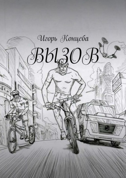 Вызов — Игорь Концеба