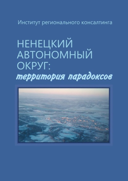 Ненецкий автономный округ: территория парадоксов - Н. Ю. Замятина