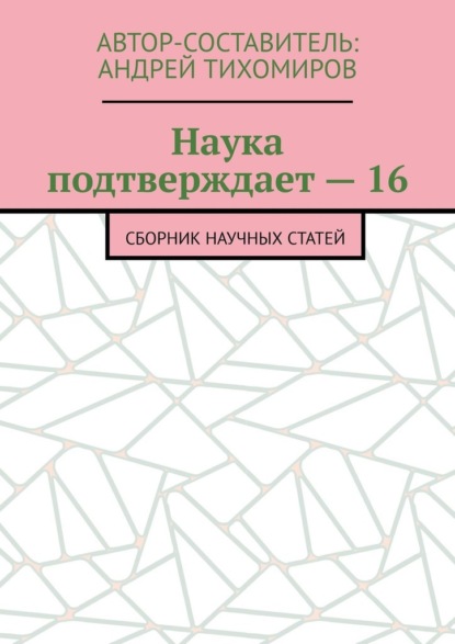 Наука подтверждает – 16. Сборник научных статей - Андрей Тихомиров