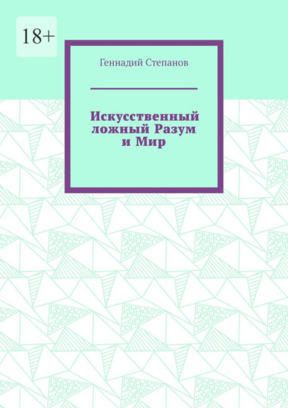 Искусственный ложный Разум и Мир — Геннадий Степанов