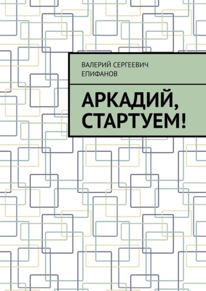 Аркадий, стартуем! — Валерий Сергеевич Епифанов