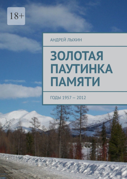 Золотая паутинка памяти. Годы 1957 – 2012 — Андрей Лыхин