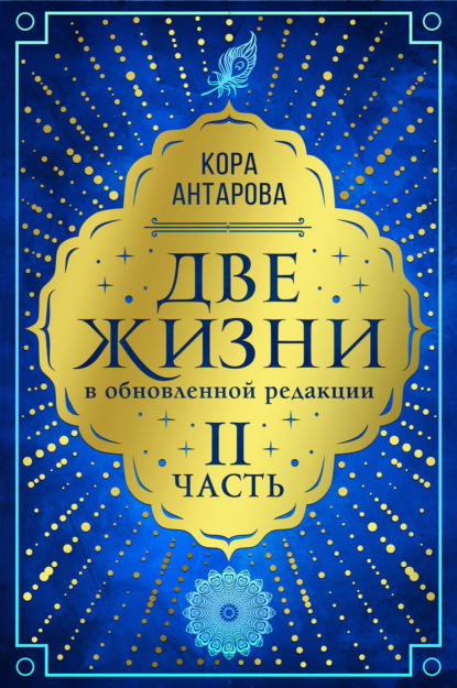 Две жизни. Часть II — Конкордия Антарова