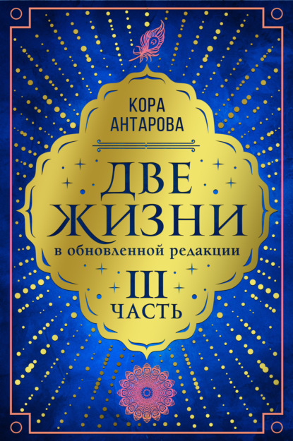 Две жизни. Часть III — Конкордия Антарова