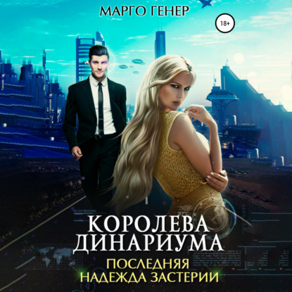 Королева Динариума. Последняя надежда Застерии - Марго Генер