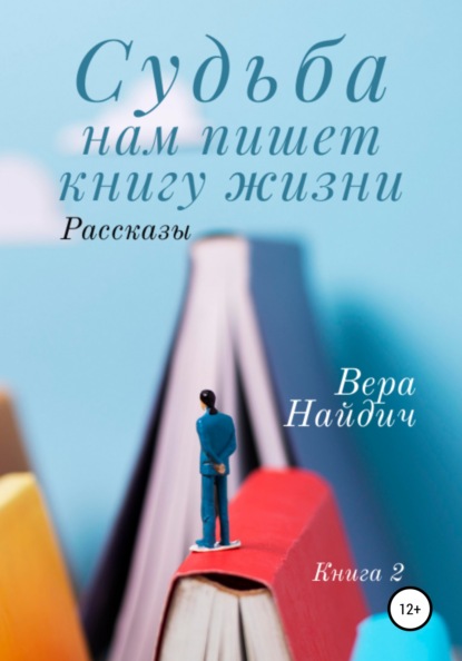 Судьба нам пишет книгу жизни. Книга 2 — Вера Найдич