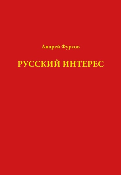 Русский интерес — Андрей Фурсов