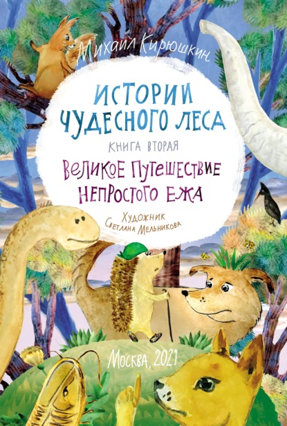 Истории Чудесного леса. Книга II. Великое путешествие Непростого Ежа (pdf+epub) - Михаил Кирюшкин