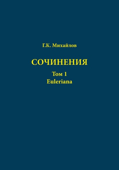 Сочинения. Том 1. Euleriana - Глеб Константинович Михайлов