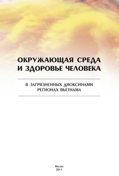 Окружающая среда и здоровье человека в загрязненных диоксинами регионах Вьетнама - Коллектив авторов