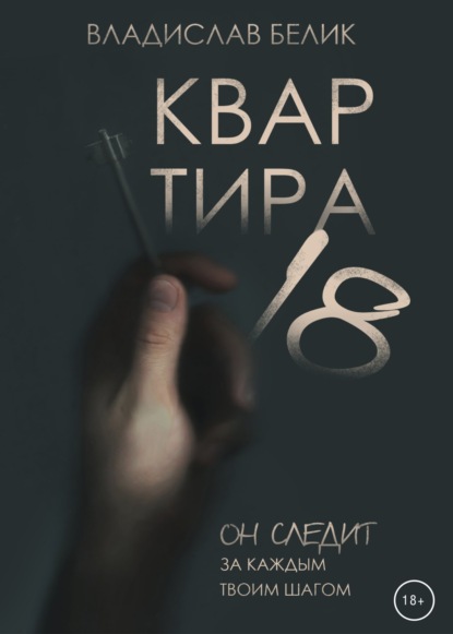 Квартира 18 — Владислав Белик